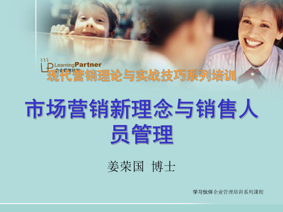 市场营销新理念与销售人员管理制度课件.ppt_第1页