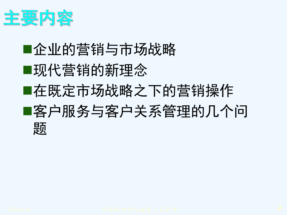 市场营销新理念与销售人员管理制度课件.ppt_第2页