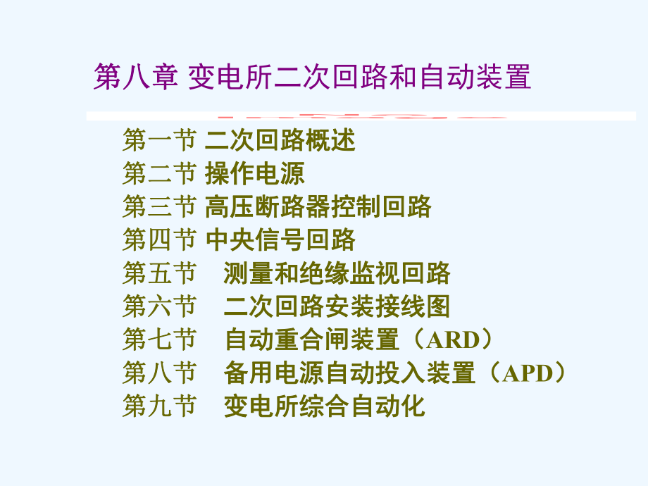 变电所二次回路和自动装置课件.ppt_第1页