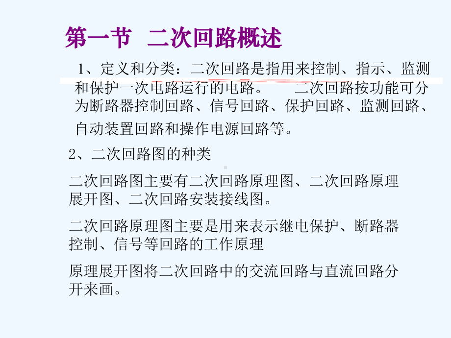 变电所二次回路和自动装置课件.ppt_第2页