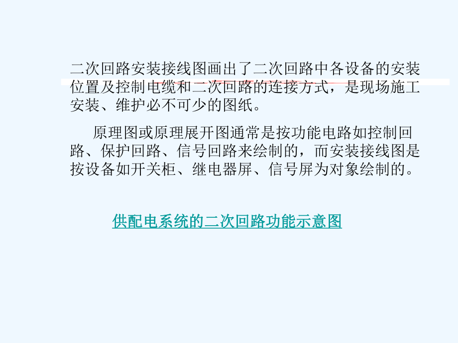 变电所二次回路和自动装置课件.ppt_第3页