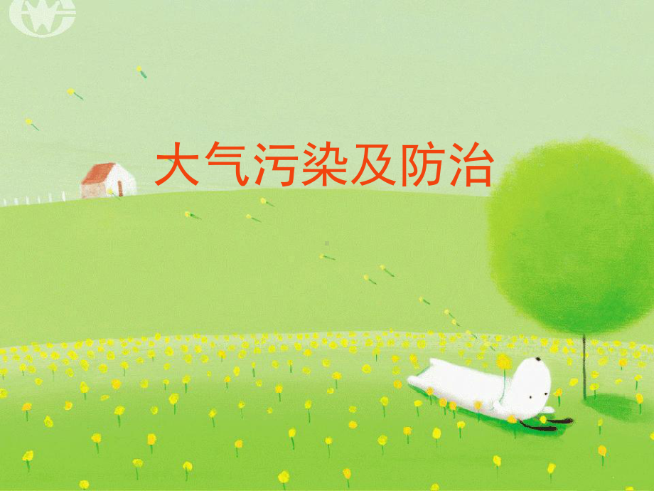 硫氧化物和氮氧化物形成酸雨的反应原理课件.ppt_第1页