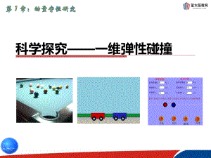 科学探究-一维弹性碰撞课件.ppt