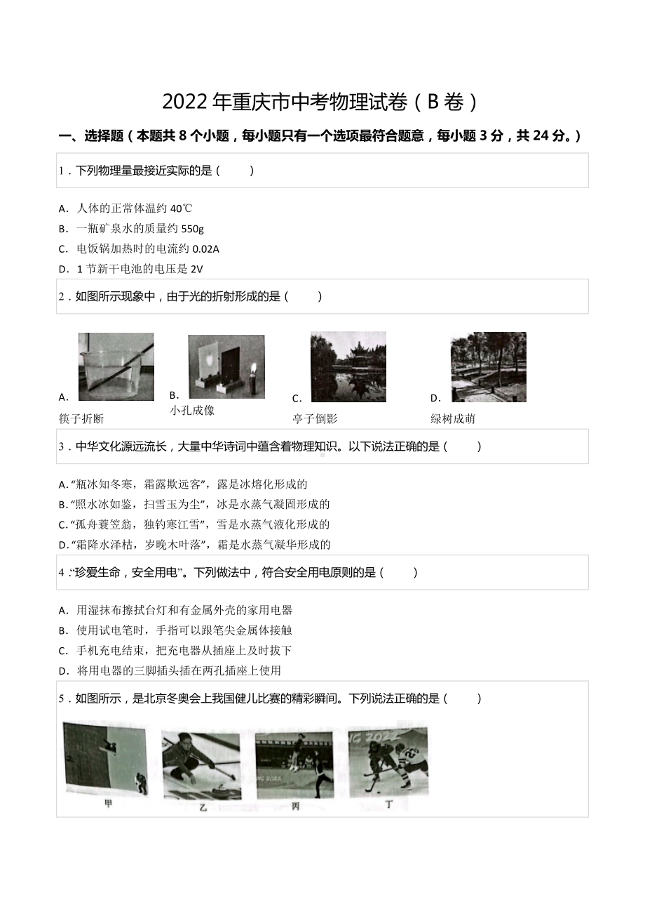 2022年重庆市中考物理试卷（B卷）.docx_第1页