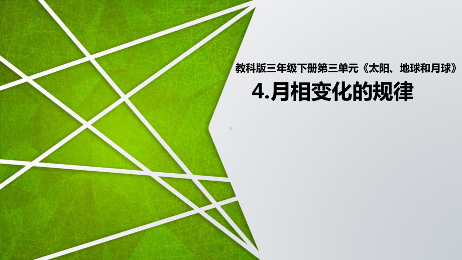 2022新教科版三年级下册科学3.4月相变化的规律 ppt课件.pptx_第1页