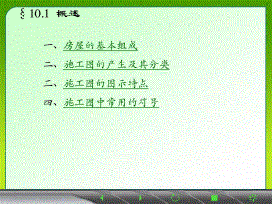 土木工程制图-10-建筑施工图课件.pptx