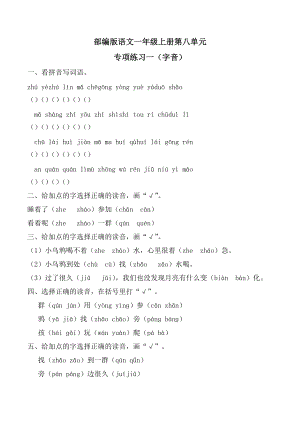 第八单元专项练习（字词句段）（试题）-2021-2022学年语文一年级上册.docx