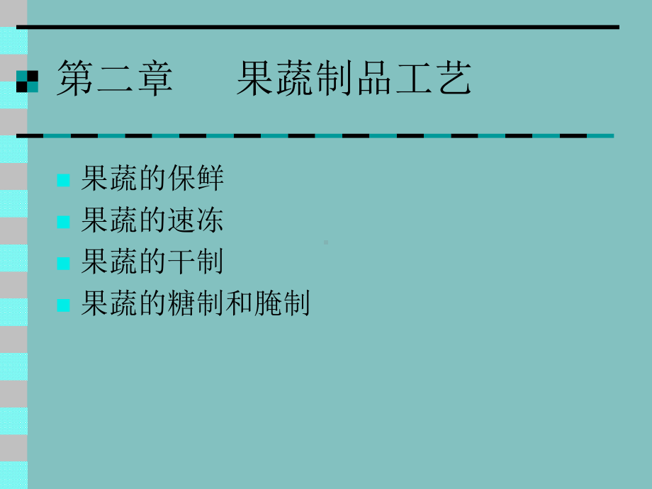 食品加工工艺课件.ppt_第1页