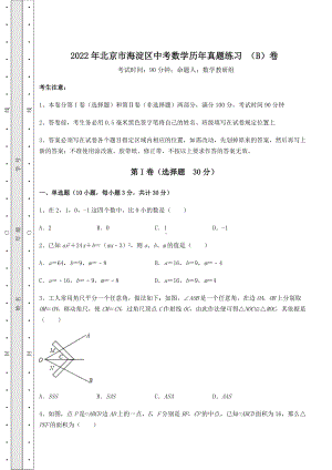 [中考专题]2022年北京市海淀区中考数学历年真题练习-(B)卷(精选).docx