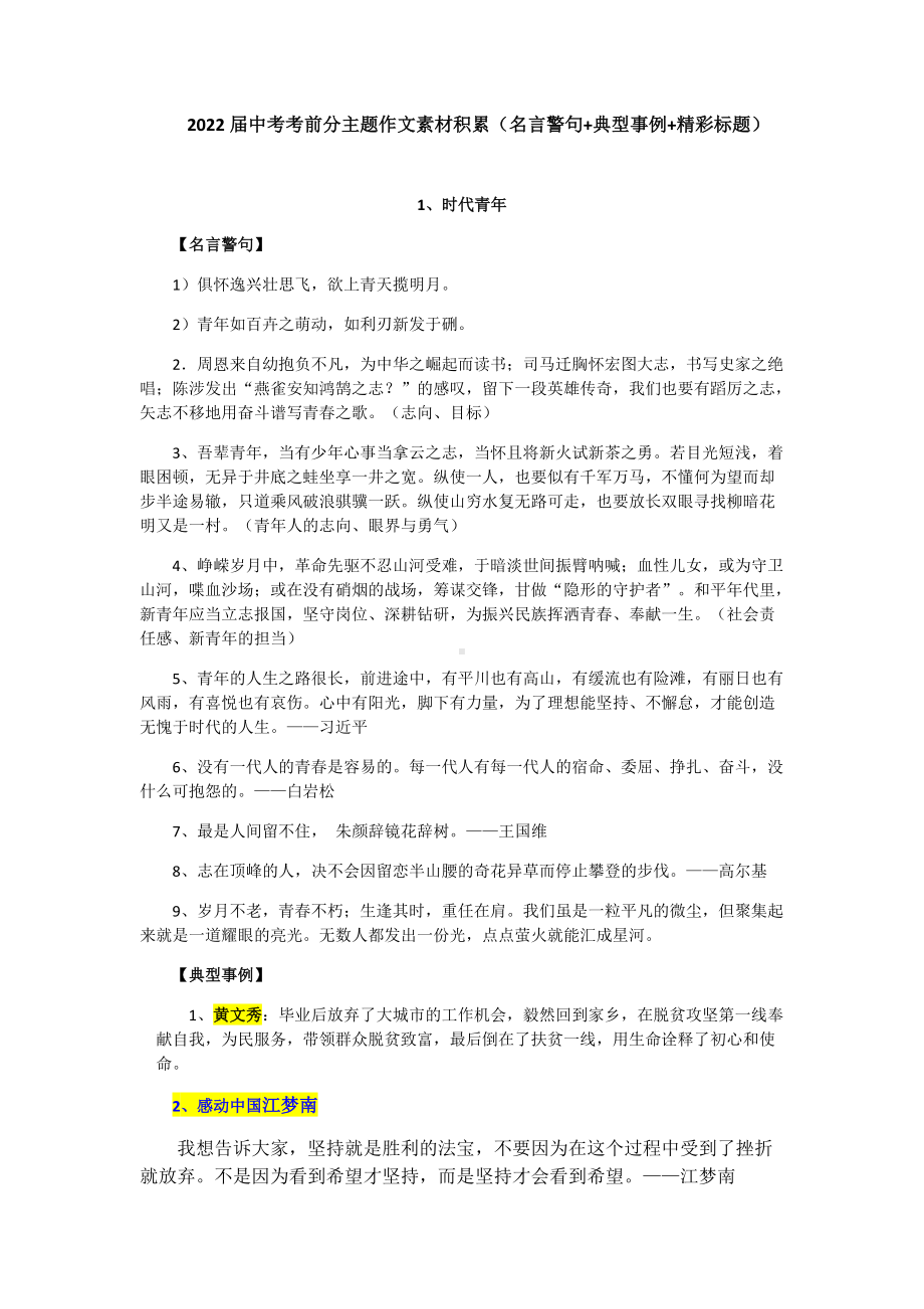 2022年中考语文主题作文素材积累（名言警句+典型事例+精彩标题）.docx_第1页