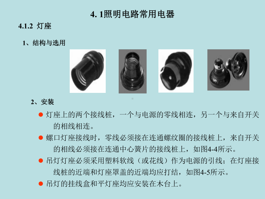 电工电子基本操作技能实训第4章室内照明电路的安装课件.ppt_第2页