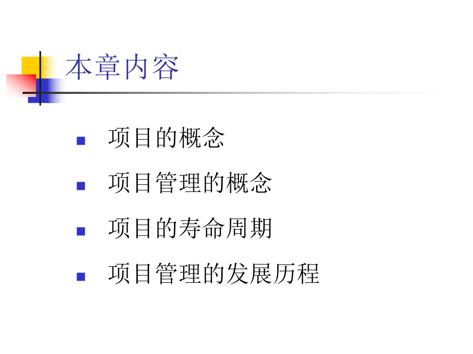 第一章项目管理概述课件.ppt_第2页