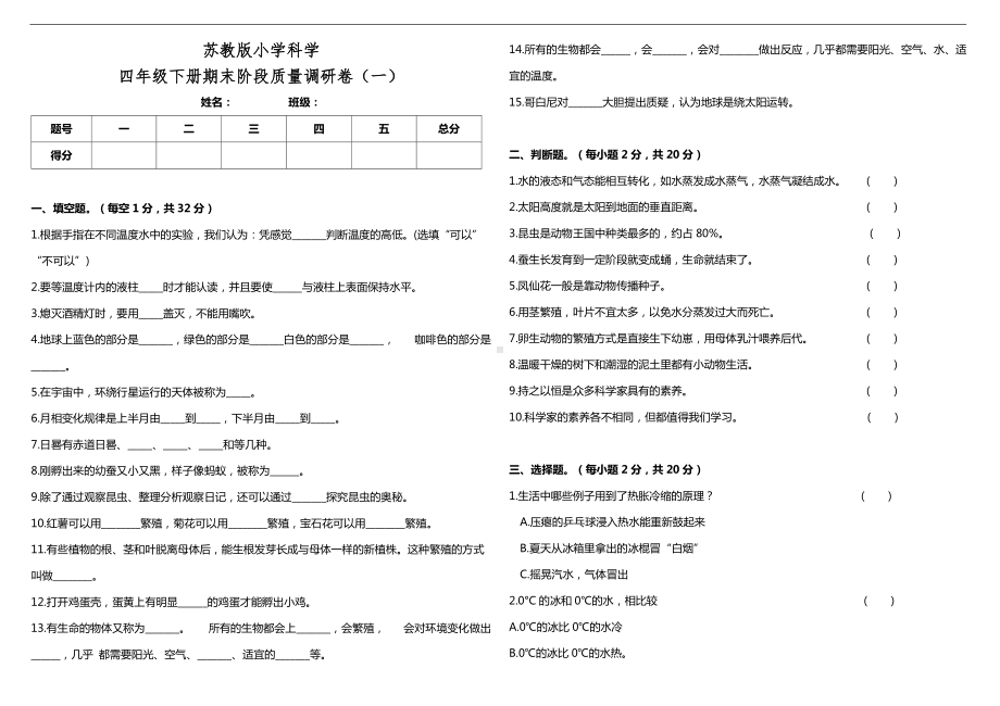 2022新苏教版四年级下册科学期末阶段质量调研卷（一）（含答案）.doc_第1页