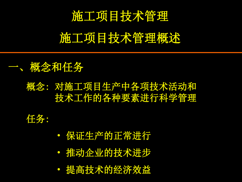 建设工程施工项目技术管理PPT详解课件.ppt_第1页