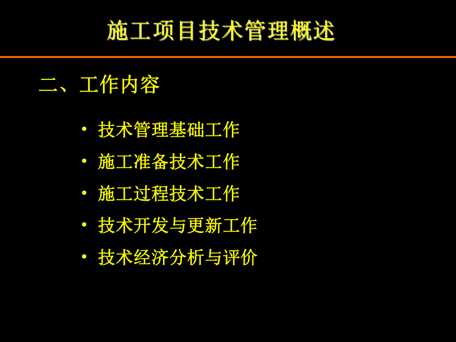 建设工程施工项目技术管理PPT详解课件.ppt_第2页