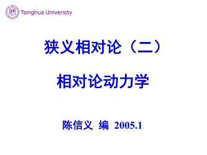 动量和能量的相对论变换由四维动量的洛仑兹变换-南课件.ppt