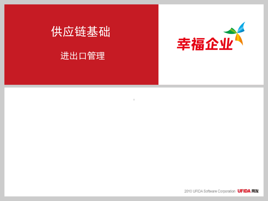 用友U8进出口管理课件.ppt_第1页