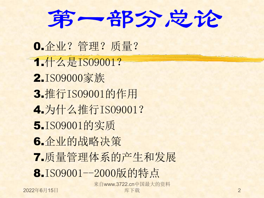 GBT19001质量管理体系标准介绍课件.ppt_第2页