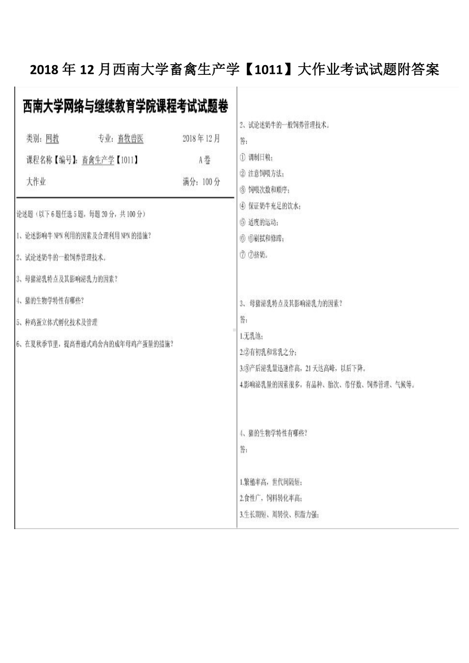 2018年12月西南大学畜禽生产学（1011）大作业考试试题附答案.pdf_第1页