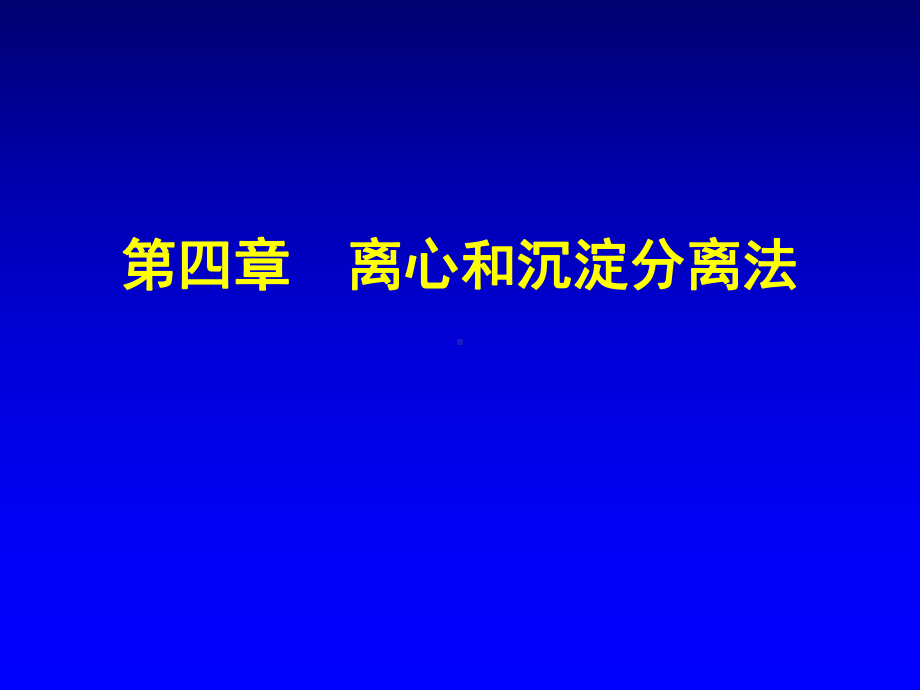 生物分离工程第四章沉淀分离法课件.ppt_第1页