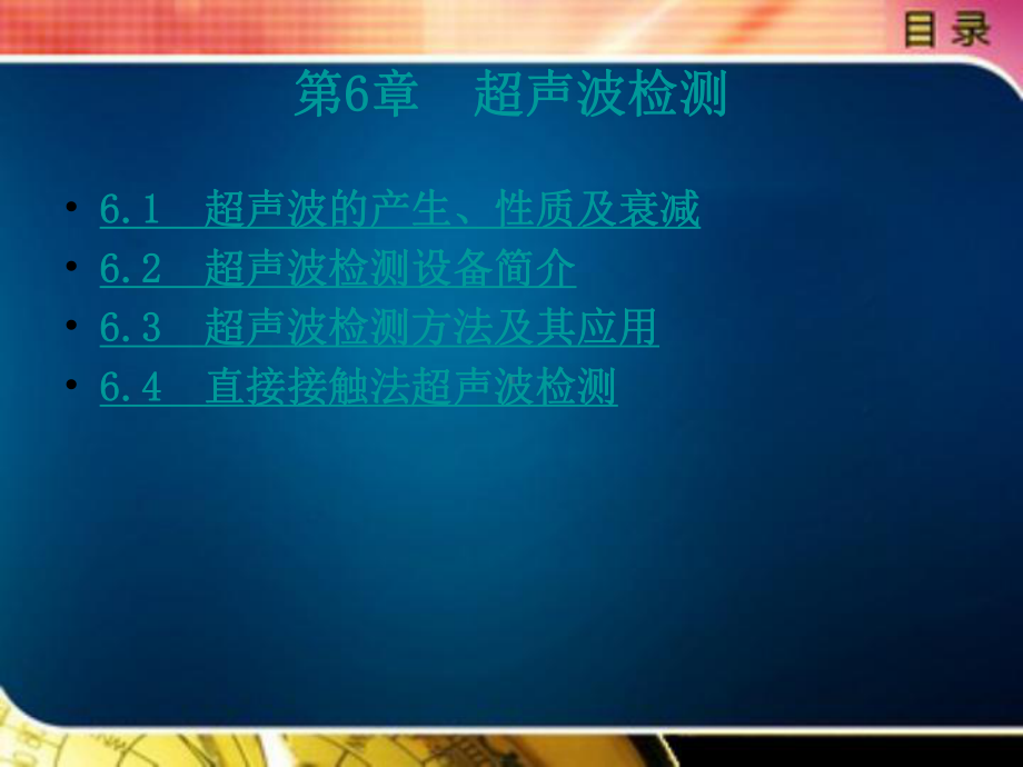 超声波检测课件.ppt_第1页