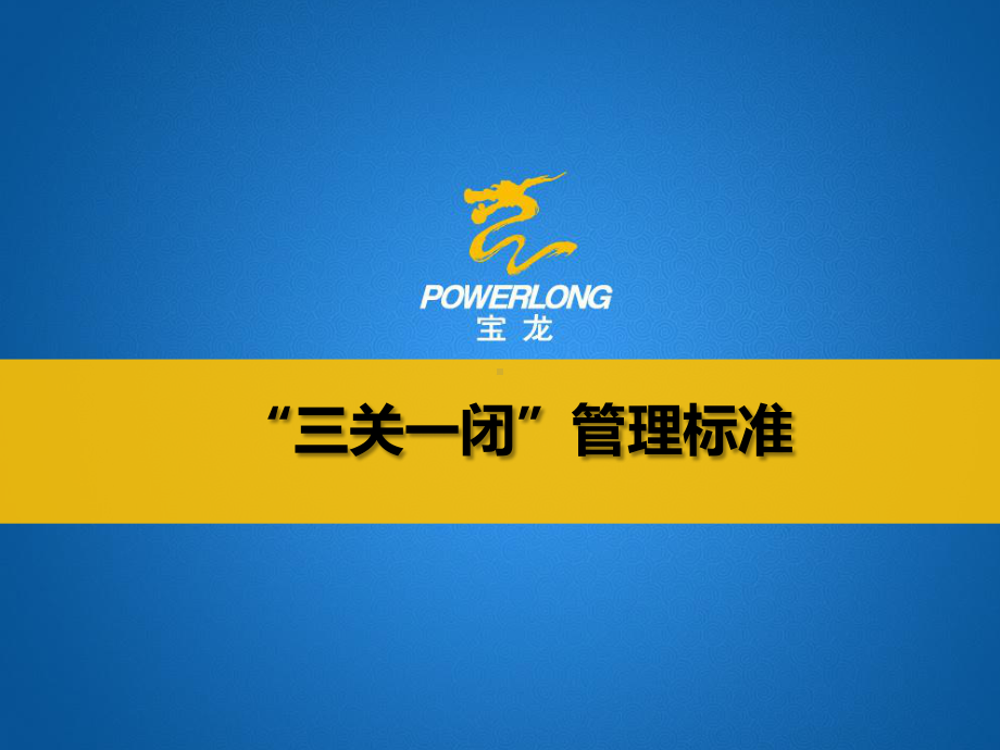 三关一闭管理标准修改版课件.pptx_第1页