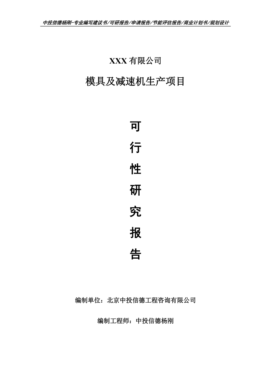 模具及减速机生产项目可行性研究报告建议书.doc_第1页