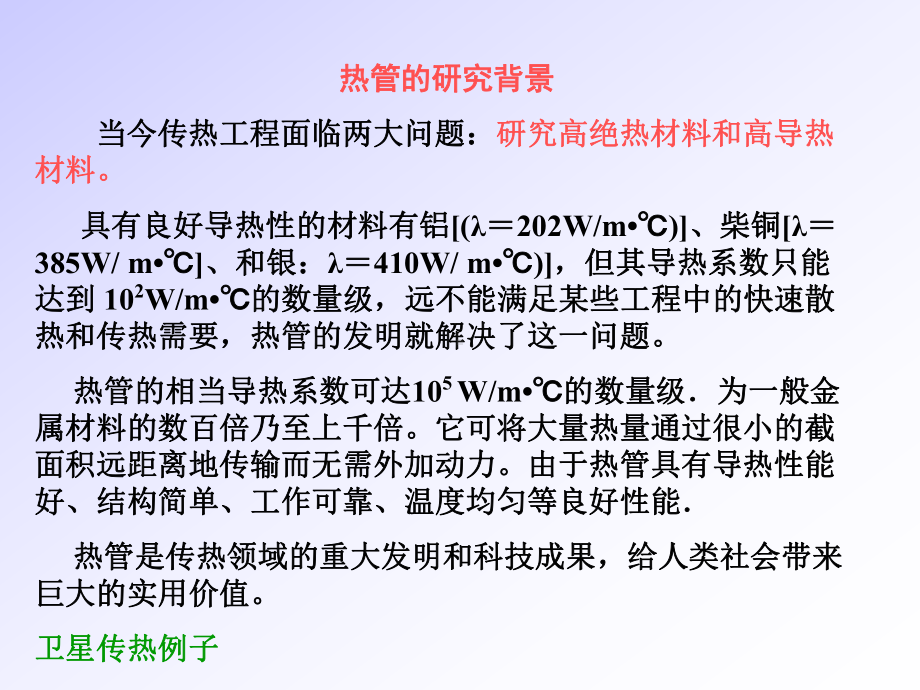 热管及热管换热器课件.pptx_第2页