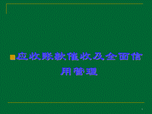 应收账款催收及全面信用管理课件.ppt