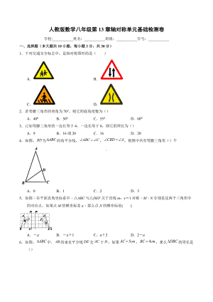 第13章轴对称单元基础检测卷2021-2022学年人教版八年级数学上册.docx