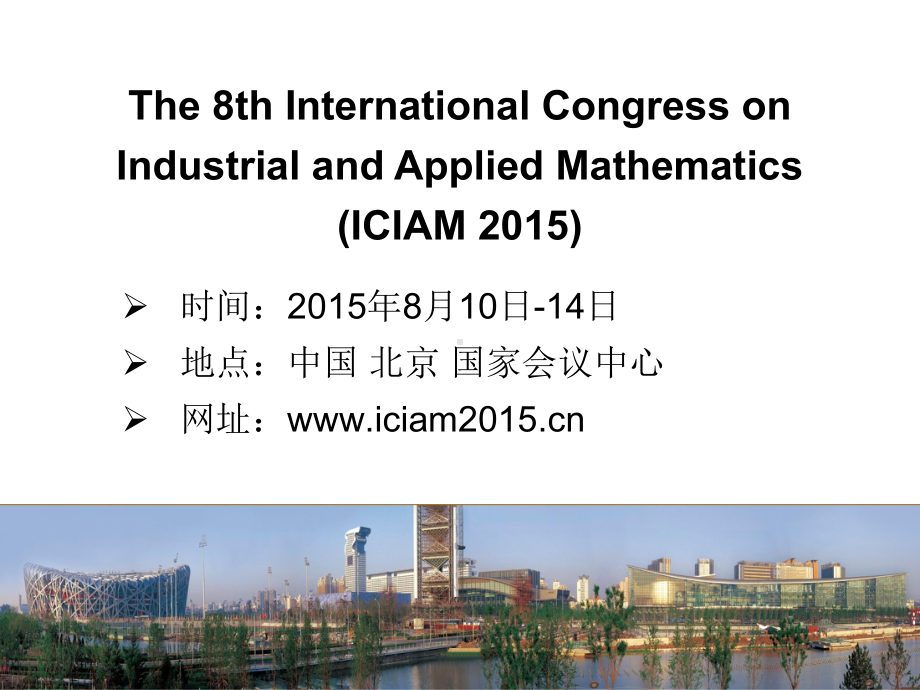 第8届国际工业与应用数学大会情况介绍课件.ppt_第2页