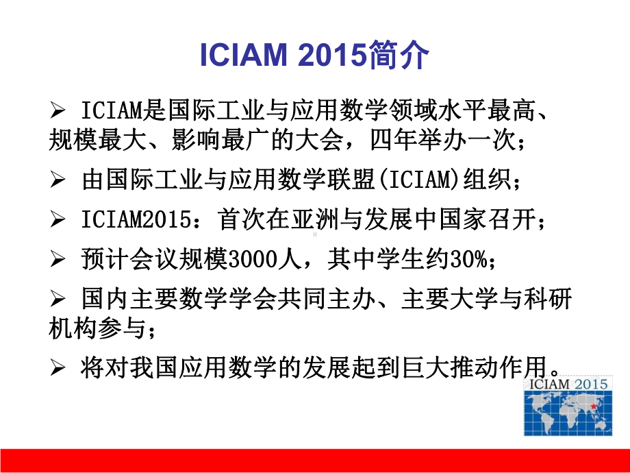 第8届国际工业与应用数学大会情况介绍课件.ppt_第3页