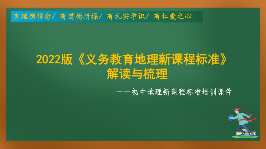 地理新课程标准培训：新修订2022版《初中地理新课程标准》的解读与梳理培训课件.pptx_第1页