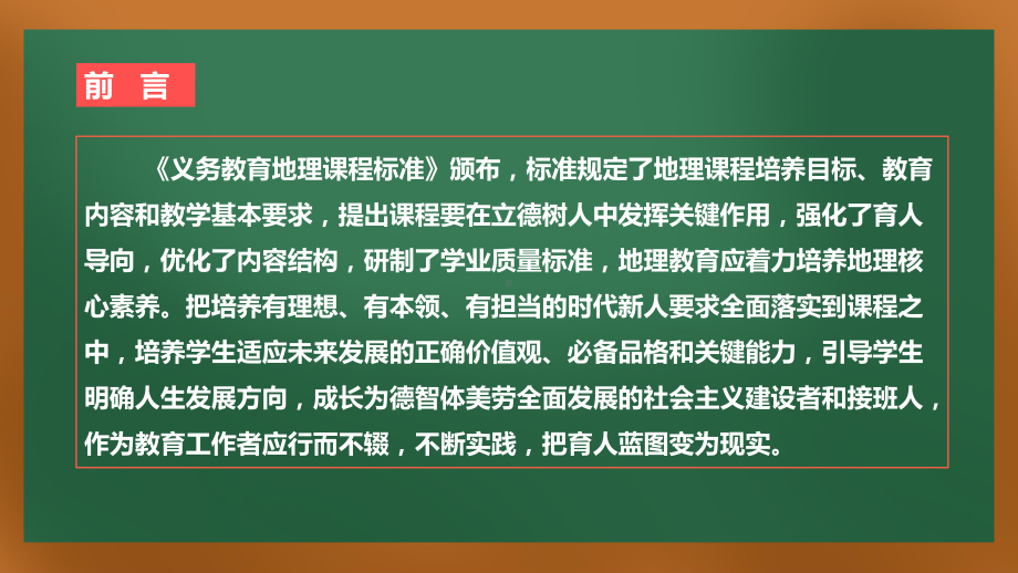 地理新课程标准培训：新修订2022版《初中地理新课程标准》的解读与梳理培训课件.pptx_第2页