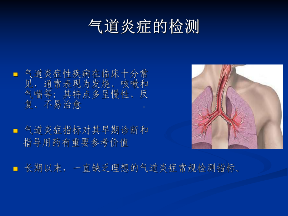 呼出气一氧化氮测课件.ppt_第2页