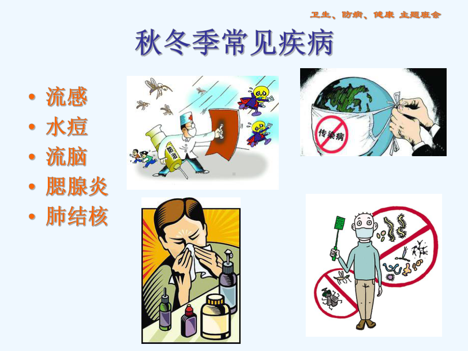 主题班会(讲究卫生预防疾病)课件.ppt_第3页