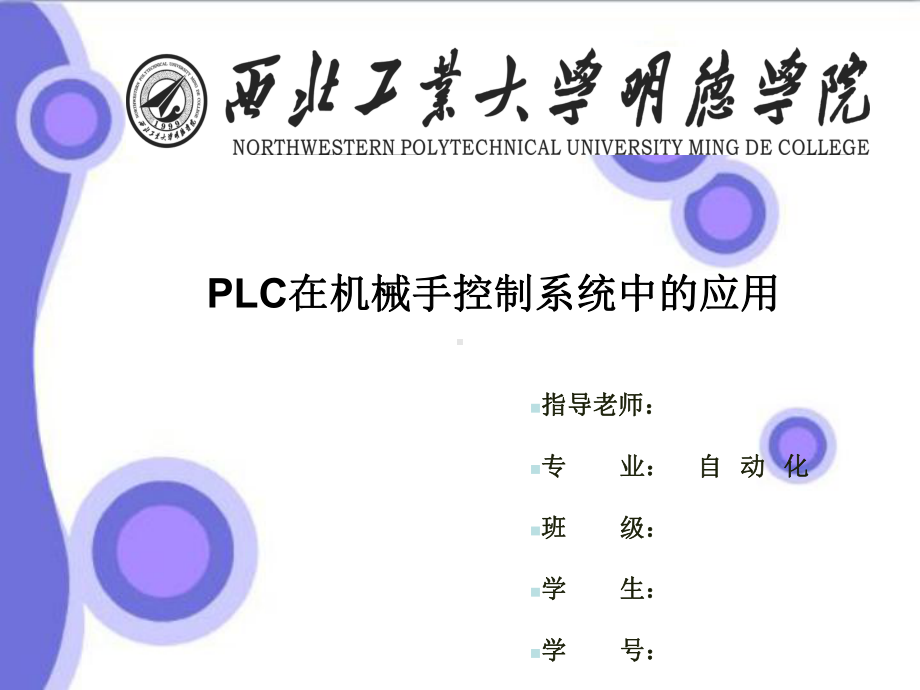 PLC在机械手控制系统中的应用答辩稿课件.ppt_第1页