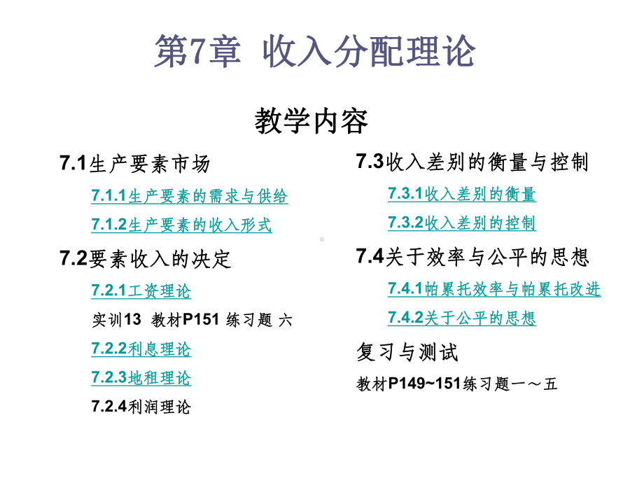 经济学基础第7章-收入分配理论课件.ppt_第2页