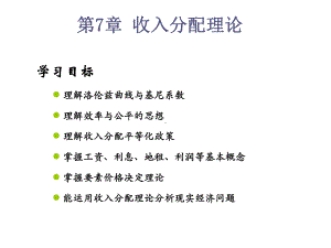 经济学基础第7章-收入分配理论课件.ppt