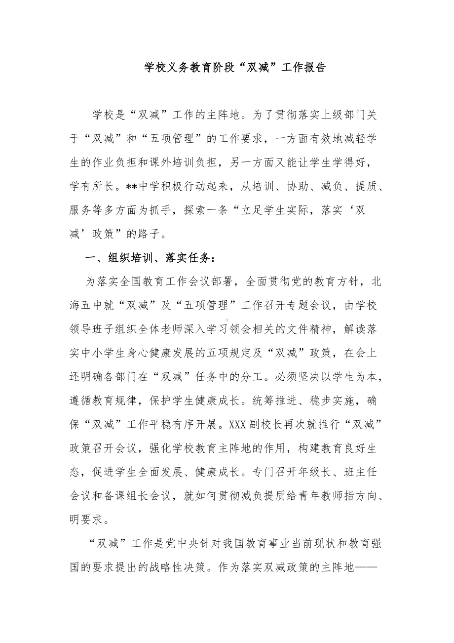 2篇学校义务教育阶段双减五项管理自查报告经验交流材料.docx_第1页