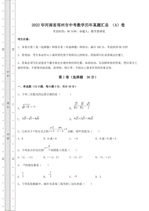 [中考专题]2022年河南省郑州市中考数学历年真题汇总-(A)卷(含答案详解).docx