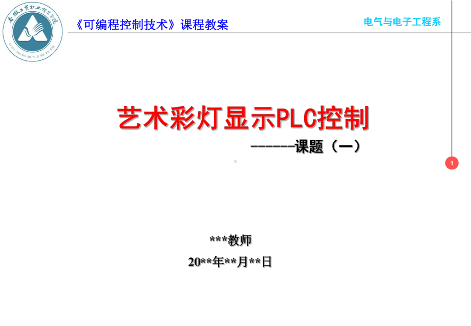 任务10艺术彩灯显示PLC控制课件.ppt_第1页