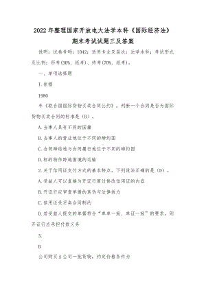 2022年整理国家开放电大法学本科《国际经济法》期末考试试题三及答案.docx