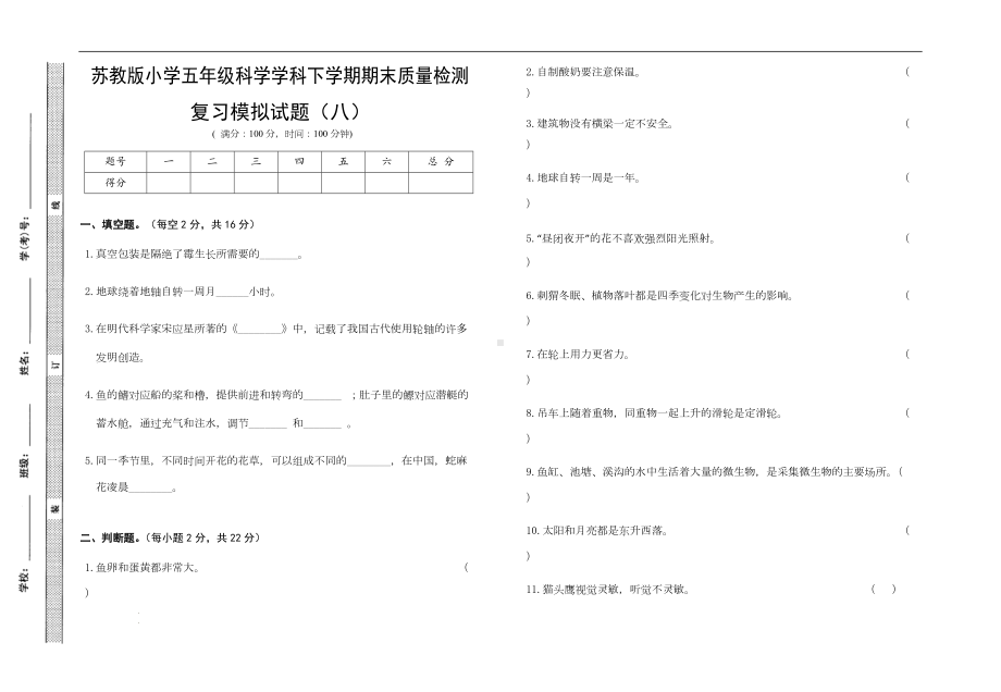 2022新苏教版五年级下册科学末复习模拟试卷八（含答案）.docx_第1页