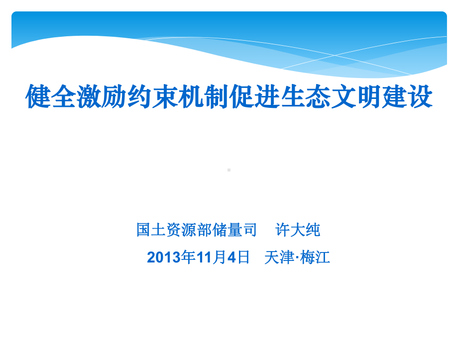 加强矿产资源节约与综合利用大力推进生态文明建设课件.ppt_第1页