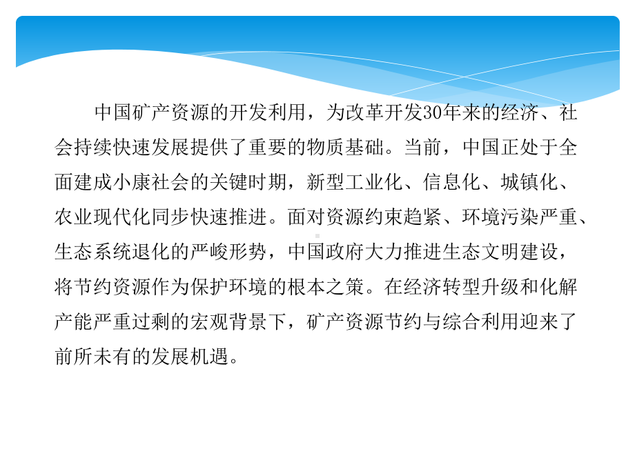 加强矿产资源节约与综合利用大力推进生态文明建设课件.ppt_第2页