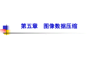 数字图像处理技术图像数据压缩课件.ppt