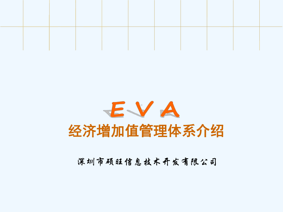 EAV经济增加值管理体系介绍课件.ppt_第1页