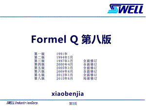 Formel-Q第八版培训资料全课件.ppt