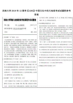 西南大学2018年12期考（1285）中国文化中的天地观考试试题附参考答案.docx